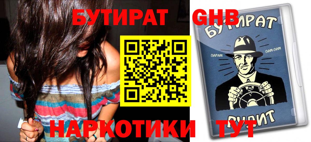 Бутират GHB Полысаево