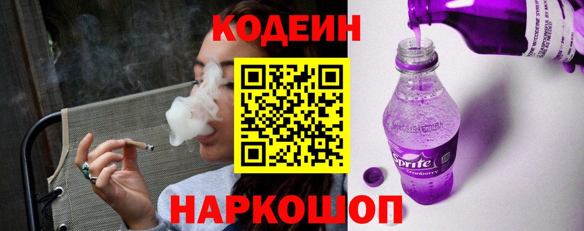 Кодеиновый сироп Lean Purple Drank  Вход с VPN  Codein напиток Lean (лин)  Полысаево 